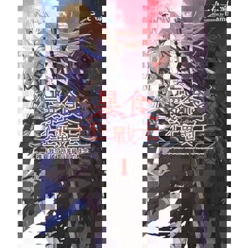 【電子書】輕小說 暴食狂戰士 唯有我突破了所謂「等級」的概念Ⅰ