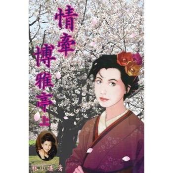 【電子書】情牽博雅亭（上）