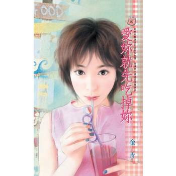 【電子書】愛妳就先吃掉妳