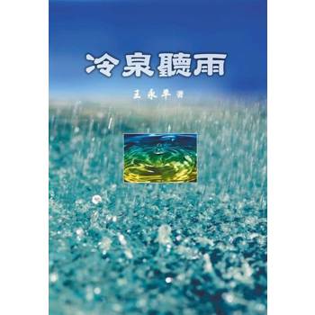 【電子書】冷泉聽雨