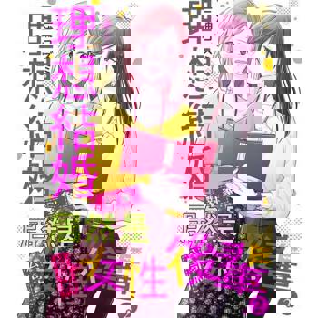 【電子書】理想結婚對象居然是公司的女性後輩。 2