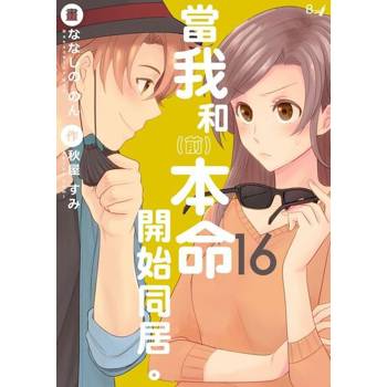 【電子書】當我和（前）本命開始同居。16