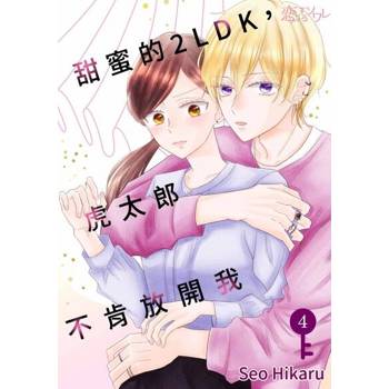 【電子書】甜蜜的2LDK，虎太郎不肯放開我(第4話)