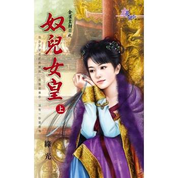 【電子書】奴兒女皇．上