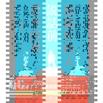 【電子書】頭腦好的人說話前思考的事