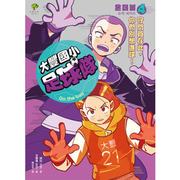 【電子書】大豐國小足球隊On the Ball (4)