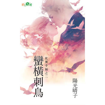 【電子書】蠻橫刺鳥