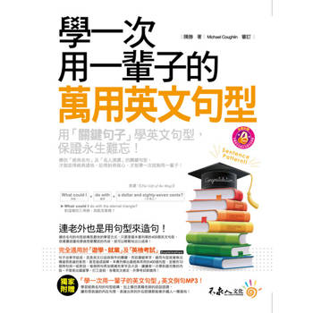 【電子書】學一次用一輩子的萬用英文句型