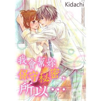【電子書】我會幫妳保守秘密，所以…(第1話)