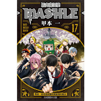 【電子書】肌肉魔法使─MASHLE─ (17)