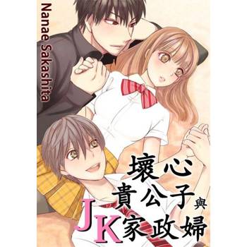 【電子書】壞心貴公子與JK家政婦(第1話)