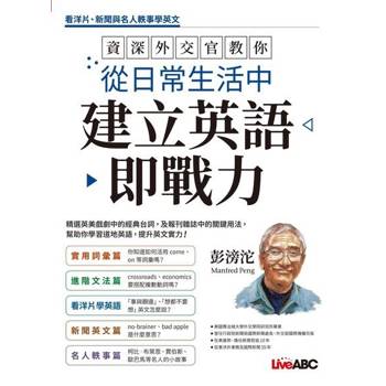 【電子書】資深外交官教你 從日常生活中建立英語即戰力