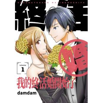 【電子書】我的終活婚開始了(第1話)