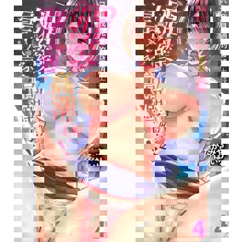 【電子書】「媚藥害得人家高潮了啦…！」只有我見過的發情土妹(第4話)