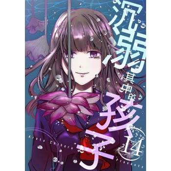 【電子書】沉溺其中的孩子(第14話)