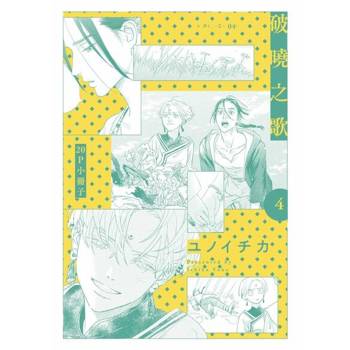 【電子書】破曉之歌(04)【20P小冊子】