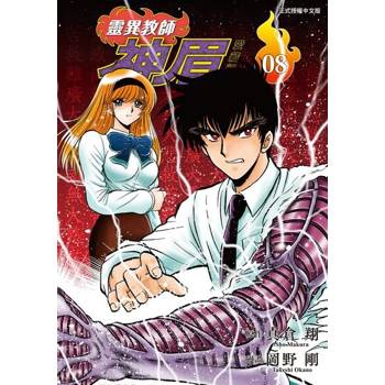 【電子書】靈異教師神眉 愛藏版 (8)