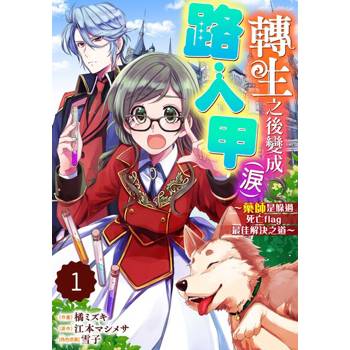 【電子書】轉生之後變成路人甲（淚）～藥師是躲過死亡flag最佳解決之道～ 01