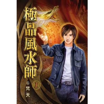 【電子書】極品風水師1