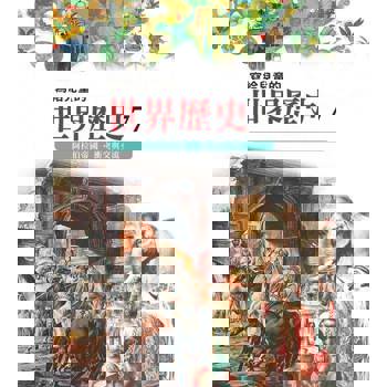 【電子書】寫給兒童的世界歷史7——阿拉伯帝國．衝突與交流