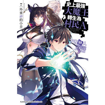 【電子書】史上最強大魔王轉生為村民A (7) 【電子書】史上最強大魔王轉生為村民A (7)