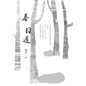 【電子書】春日遲