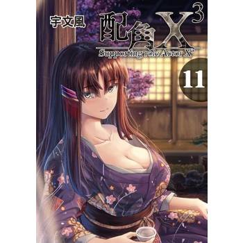 【電子書】配角X3 (11)