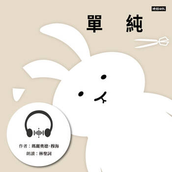 【電子書】單純【有聲書】