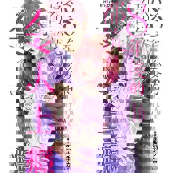 【電子書】８年後的都筑同學令人上癮 16