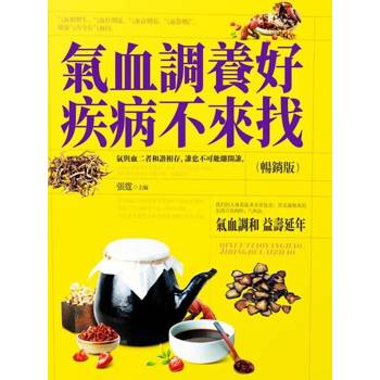 【電子書】氣血調養好，疾病不來找