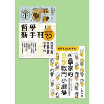 【電子書】哲學入門套書（共兩冊）