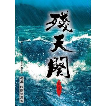 【電子書】殘天闋 【五】祆漠爭王鼎