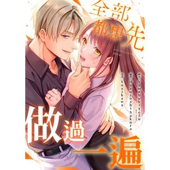 【電子書】(條漫)全部都想先做過一遍(第8話)