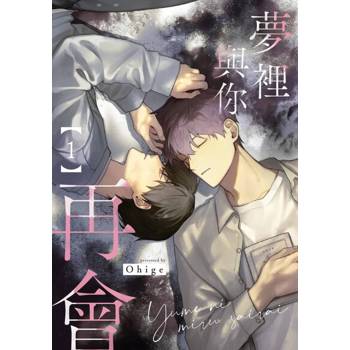 【電子書】夢裡與你再會(第1話)