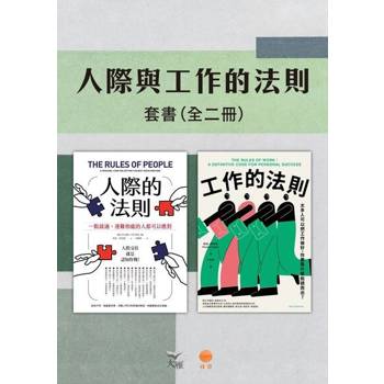 【電子書】【人際與工作的法則套書】（二冊）