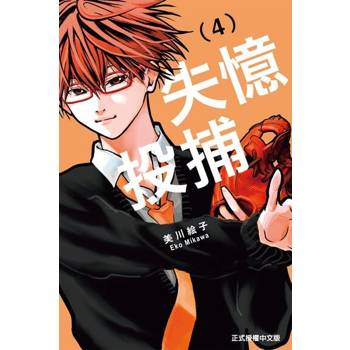 【電子書】失憶投捕 (4)