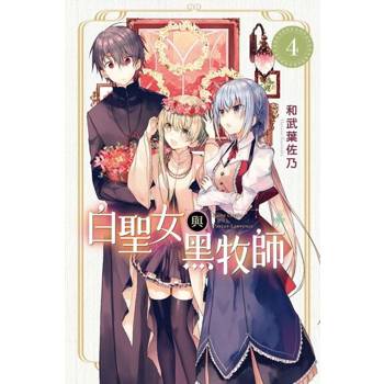 【電子書】白聖女與黑牧師 (4)
