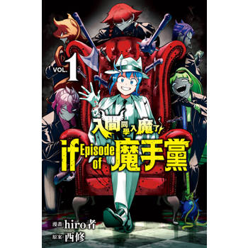 【電子書】入間同學入魔了！ if Episode of 魔手黨 (1)