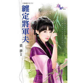 【電子書】纏定將軍夫
