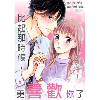 【電子書】比起那時候，更喜歡你了(第1話)