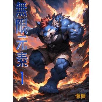 【電子書】無限元素(1)