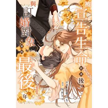 【電子書】被宣告生命將盡後，與訂婚對象度過的最後一年(第1話)