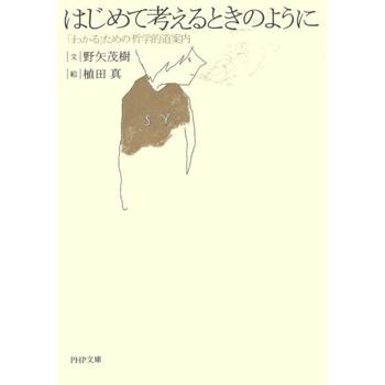 【電子書】宛如第一次思考一般  為了[理解]的哲學入門