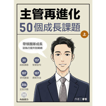 【電子書】主管再進化50個成長課題 上