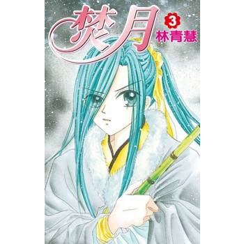【電子書】焚月(03)