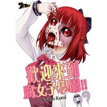 【電子書】歡迎來到腐女子學園!!(第9話)