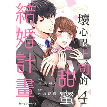 【電子書】壞心眼上司的甜蜜結婚計畫04
