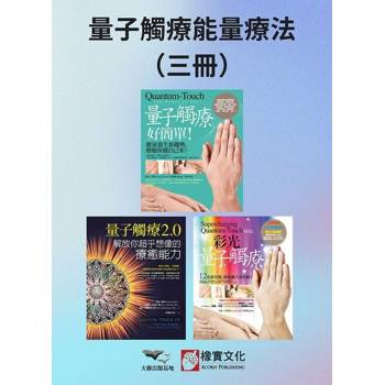 【電子書】【量子觸療能量療法系列】（三冊）