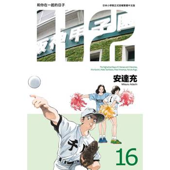 【電子書】H2 和你在一起的日子 豪華版(16)
