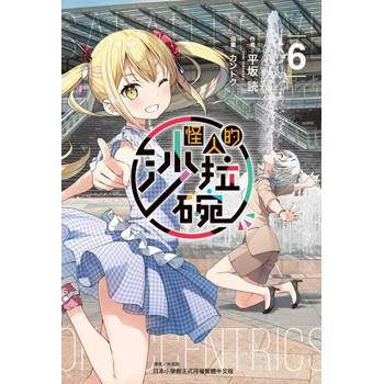 【電子書】怪人的沙拉碗(6)